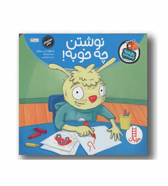 تامی الاغه و دوستانش نوشتن چه خوبه