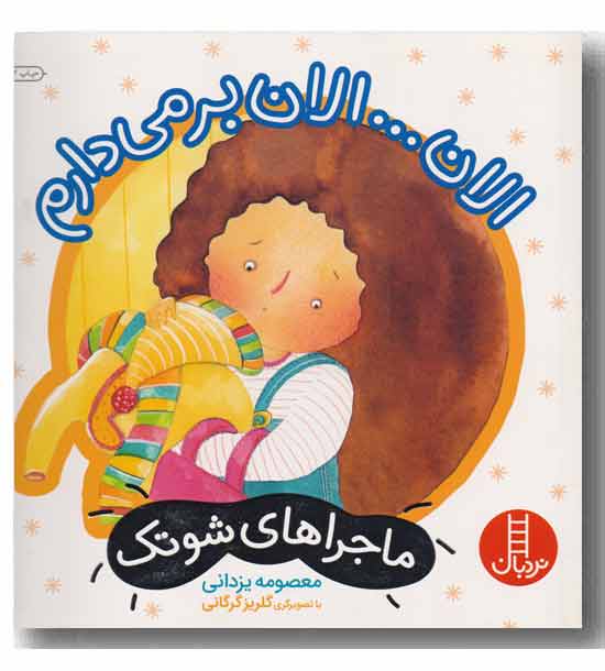 ماجراهای شوتک الان الان برمی دارم