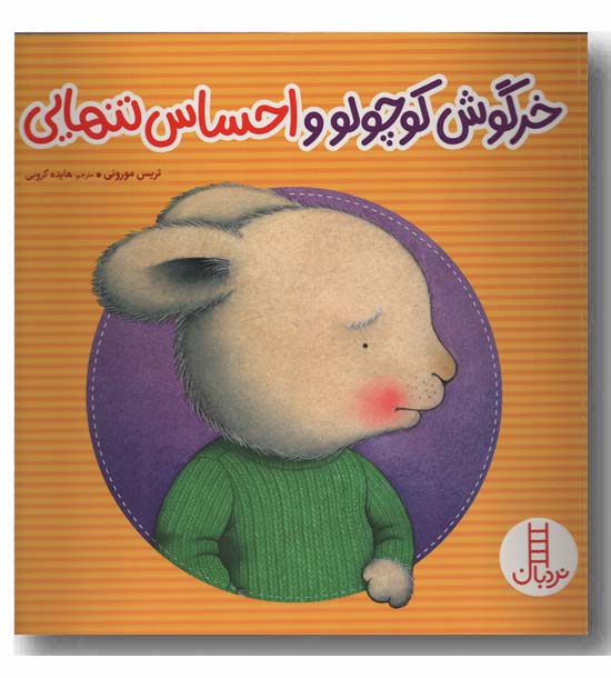 خرگوش کوچولو و احساس تنهایی