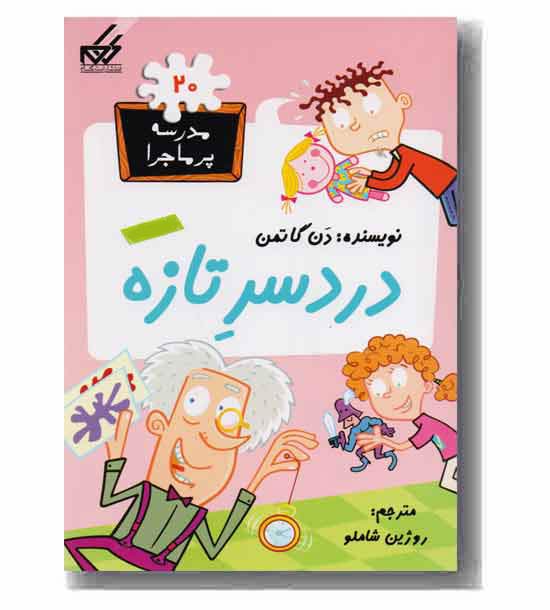 مدرسه پر ماجرا 20 دردسر تازه