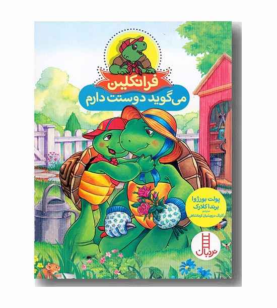 فرانکلین می گوید دوستت دارم