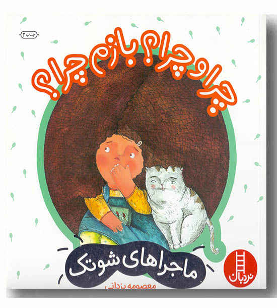 ماجراهای شوتک چرا و چرا بازم چرا