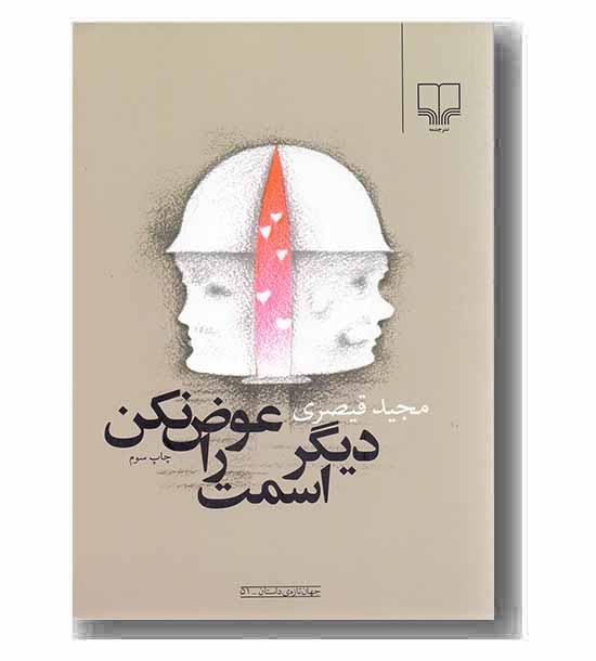 دیگر اسمت را عوض نکن