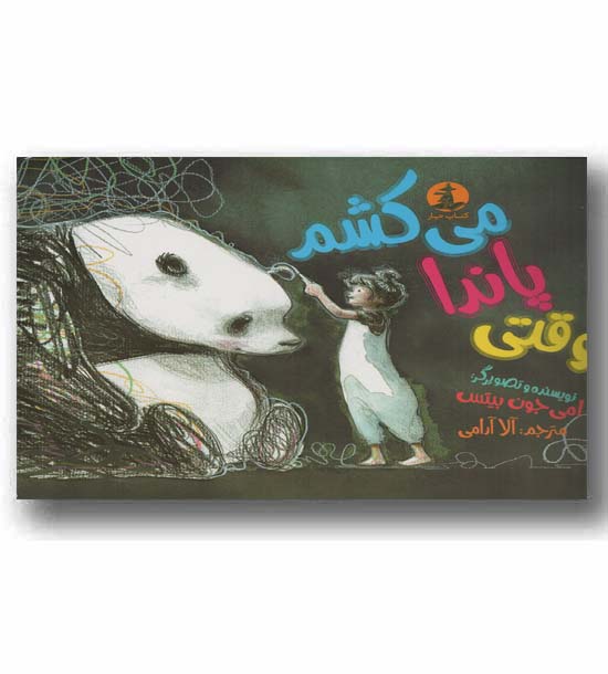 وقتی پاندا می کشم