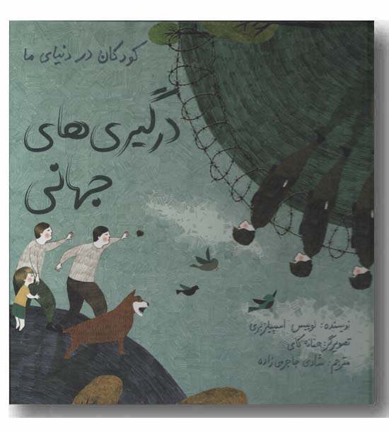 درگیری های جهانی
