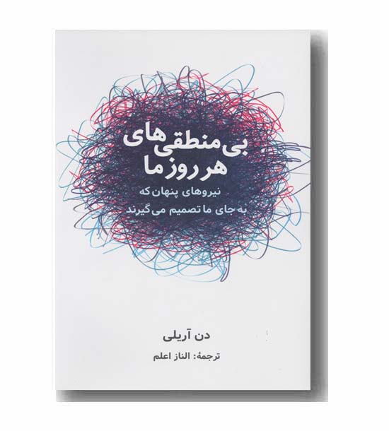 بی منطقی های هر روز ما 