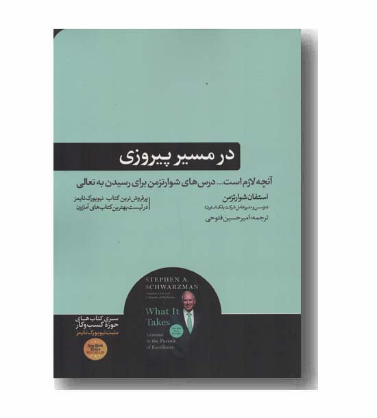 در مسیر پیروزی