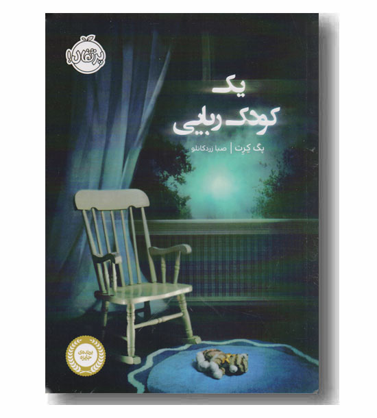 یک کودک ربایی