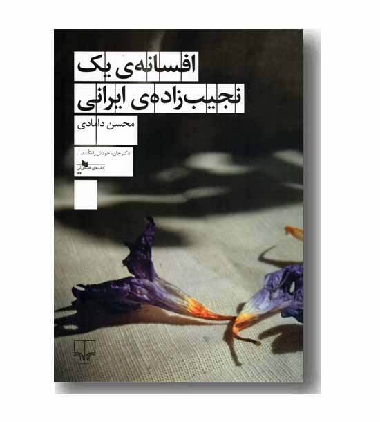 افسانه یک نجیب زاده ایرانی
