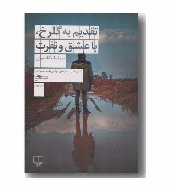 تقدیم به گلرخ با عشق و نفرت
