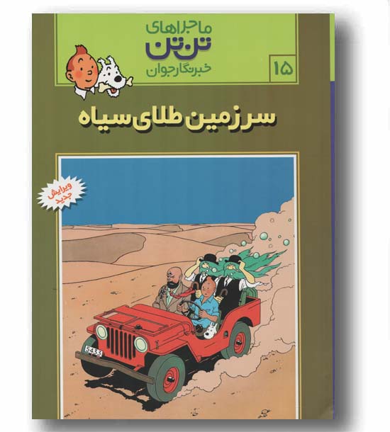 ماجراهای تن تن خبرنگار جوان 15 سرزمین طلای سیاه