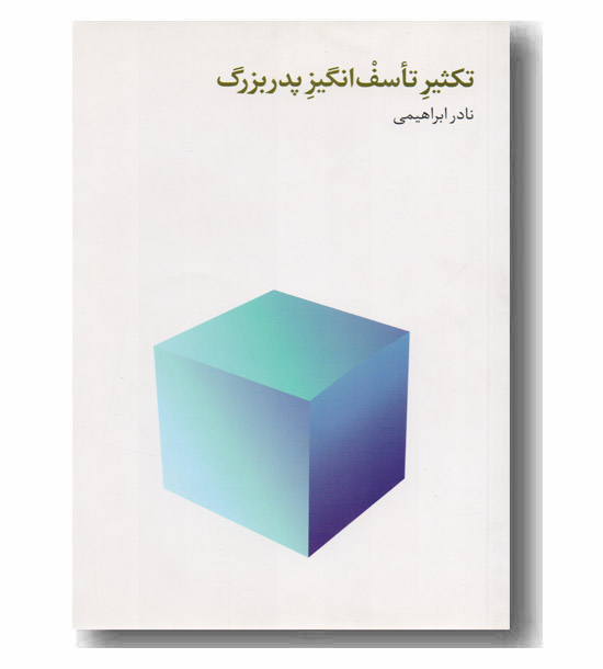 تکثیر تأسف انگیز پدربزرگ