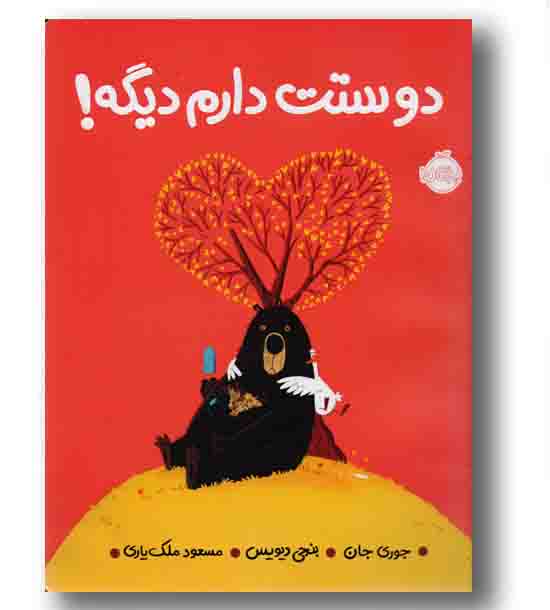 دوستت دارم دیگه