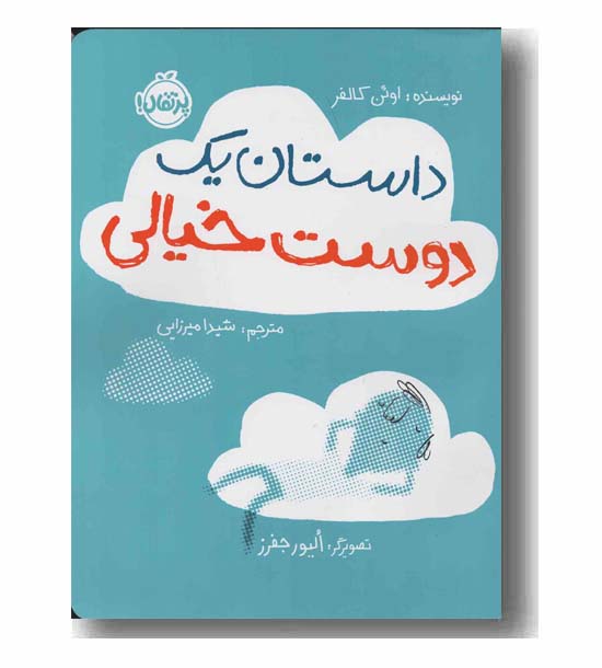 داستان یک دوست خیالی