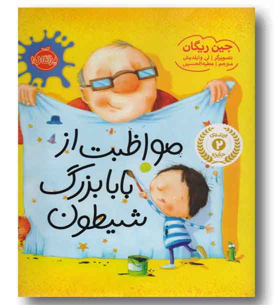 مواظبت از بابا بزرگ شیطون 