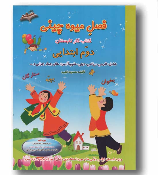 فصل میوه چینی کتاب کار تابستان دوم ابتدایی صیانت