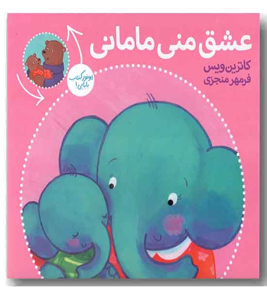 عشق منی مامانی
