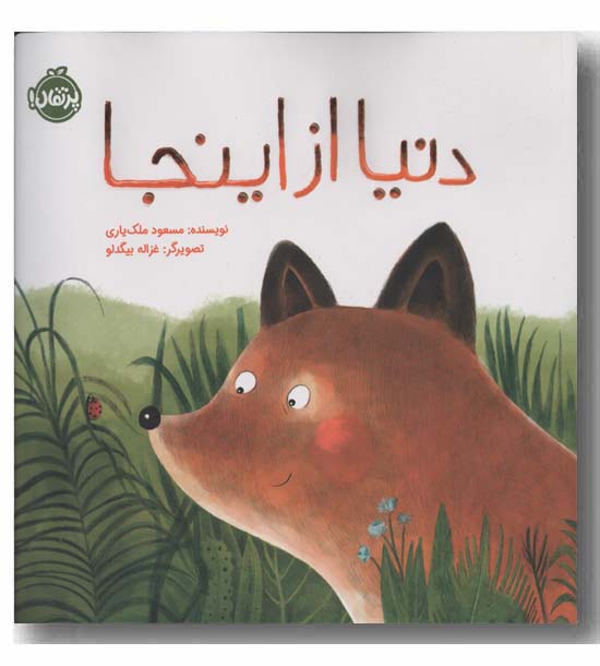 دنیا از اینجا