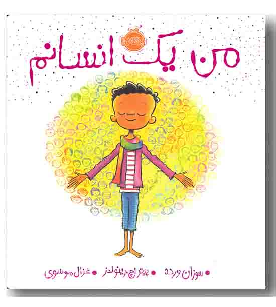 من یک انسانم