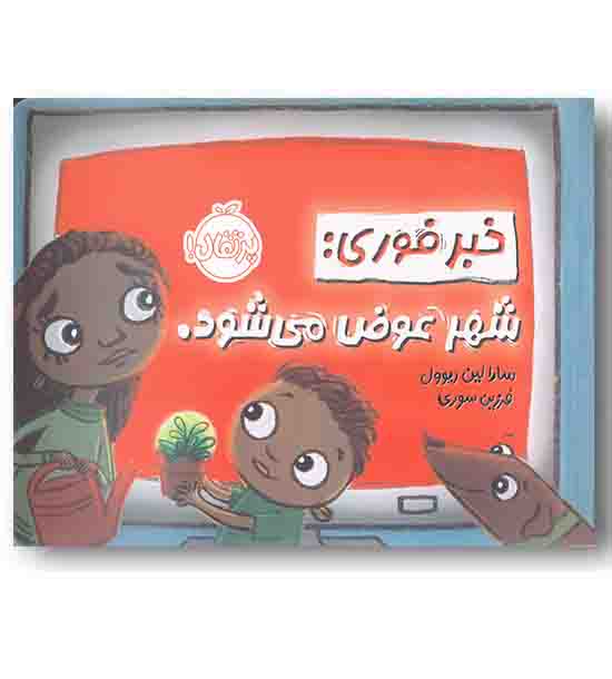 خبر فوری - شهر عوض می شود