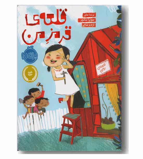 قلعه ی قرمز من