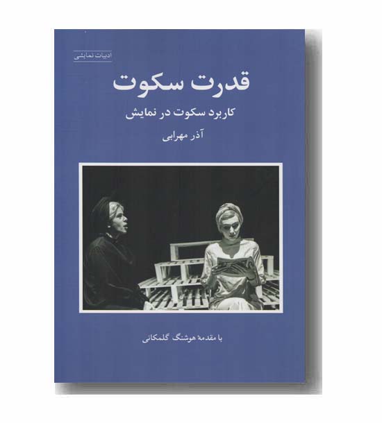 قدرت سکوت 
