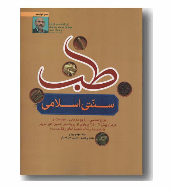 طب سنتی اسلامی
