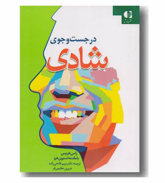 در جست و جوی شادی