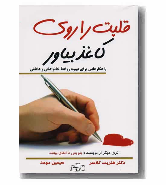 قلبت را روی کاغذ بیاور