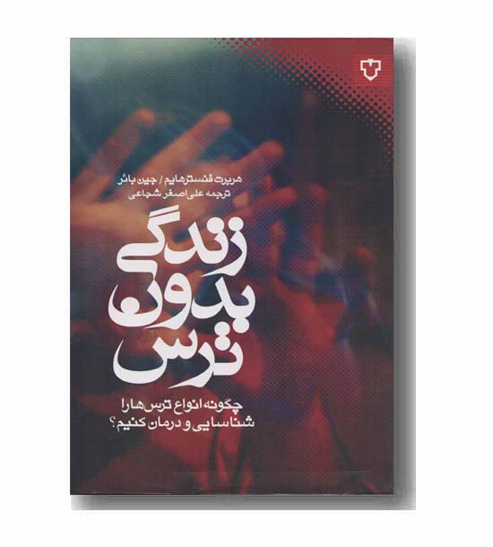 زندگی بدون ترس
