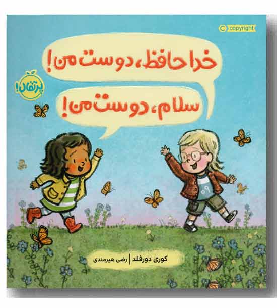 خداحافظ دوست من سلام دوست من