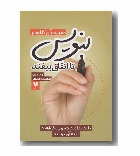 بنویس تا اتفاق بیفتد