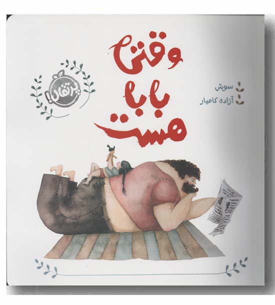 وقتی بابا هست