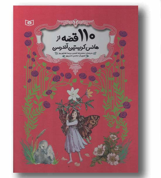 110 قصه از هانس کریستین اندرسن