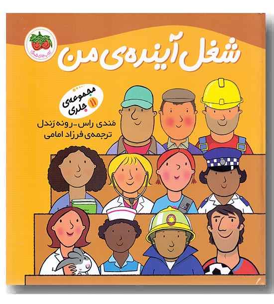 شغل آینده من مجموعه 11 جلدی سخت