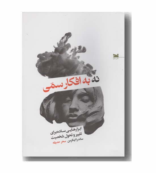 نه به افکار سمی