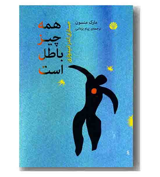 همه چیز باطل است
