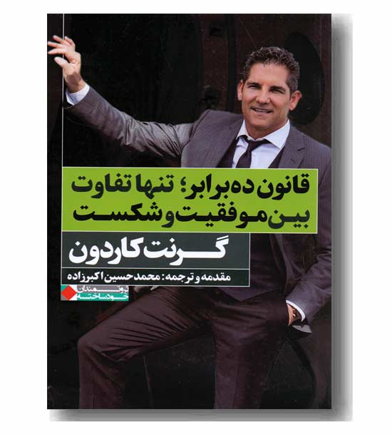 قانون ده برابر تنها تفاوت بین موفقیت و شکست