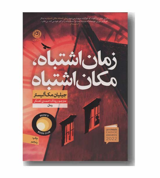 زمان اشتباه مکان اشتباه