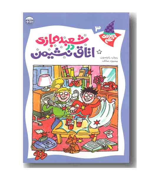 جادوی علم 3 - شعبده بازی در اتاق نشیمن