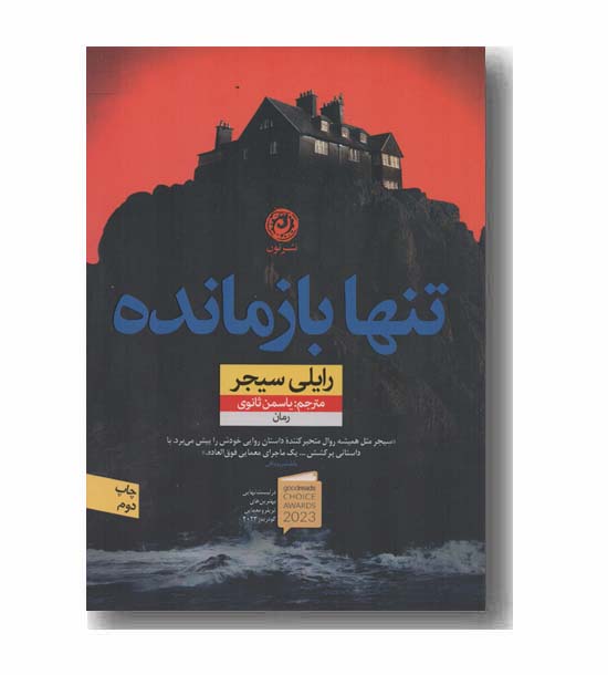 تنها بازمانده