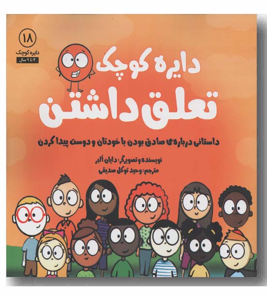 دایره کوچک 18 تعلق داشتن