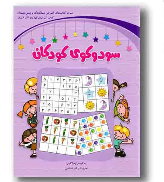 سودوکوی کودکان 4 تا 6 سال
