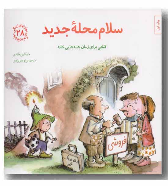 مهارتهای زندگی 28 سلام محله جدید