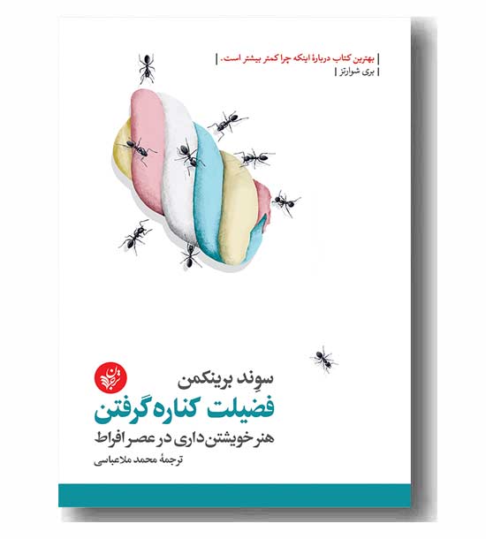 فضیلت کناره گرفتن 