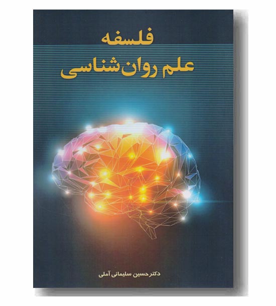 فلسفه علم روان شناسی