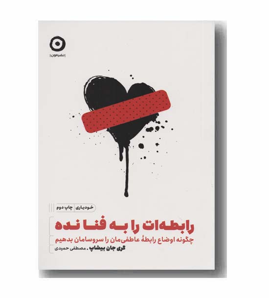 رابطه ات را به فنا نده 