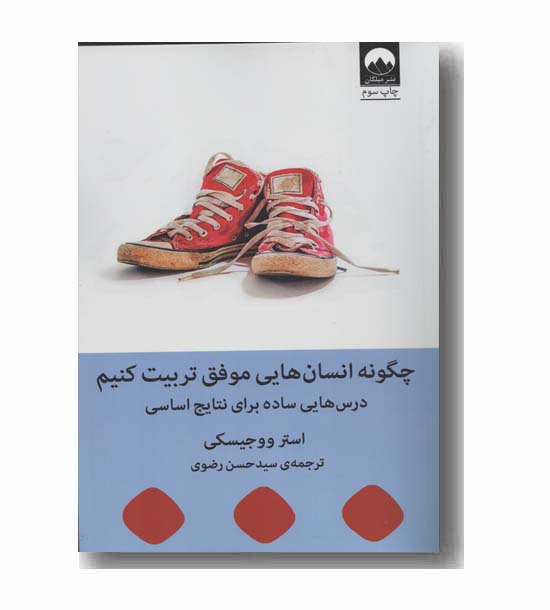 چگونه انسان های موفق تربیت کنیم