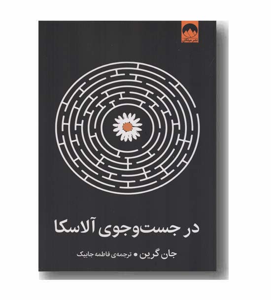 در جست و جوی آلاسکا