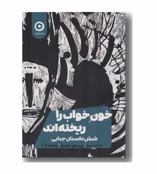 خون خواب را ریخته اند